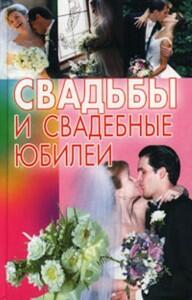 Свадьбы_и_свадебные_юбилеи_книга