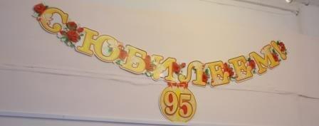 Либединке — 95!