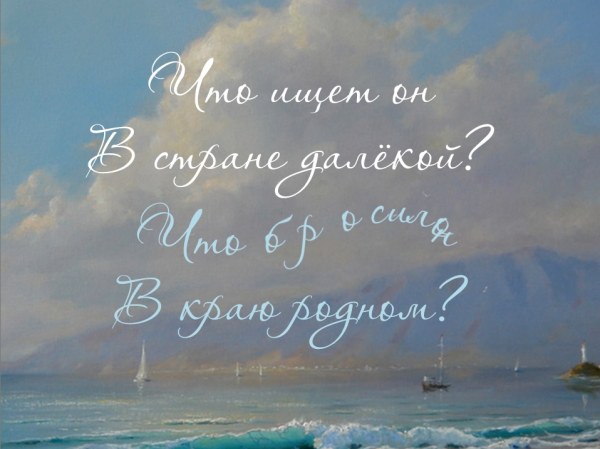 Парус. Михаил Лермонтов