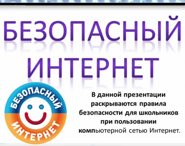Фильм Безопасный Интернет