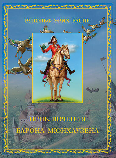 «Самый правдивый человек на Земле»: Барон Мюнхаузен