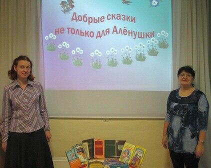 Добрые сказки не только для Алёнушки