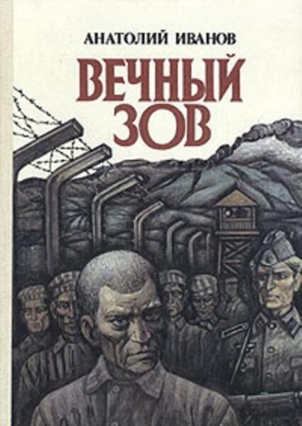 Фото книги вечный зов