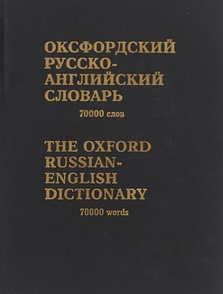 English russian dictionary. Русско-английский словарь Оксфорд. Оксфордский словарь английского языка. Русско английский словарь Oxford. Словарь английского языка Оксфорд.