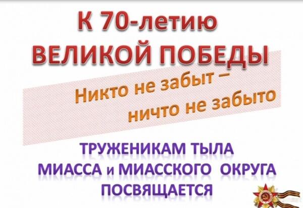 ТРУЖЕНИКАМ ТЫЛА Миасского округа посвящается