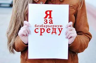 Безбарьерная  среда  для всех