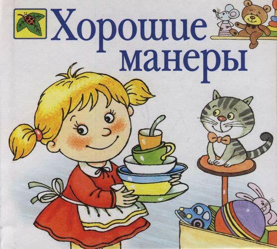 Школа вежливых манер