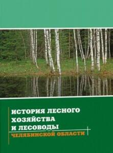 История-лесного-хозяйства-и-лесоводы-челябинской-области-2006г