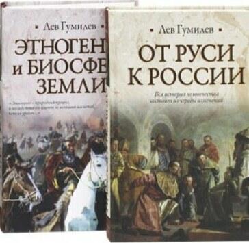 Лев Гумилёв: судьба и идеи