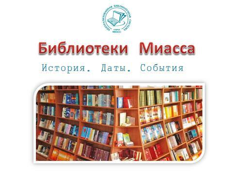 История библиотек Миасса