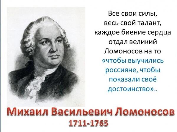 Жизнь во славу России. Михайло Ломоносов