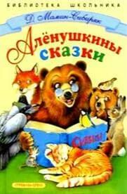 Аленушкины сказки