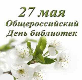 Поздравляем с Днем библиотек!