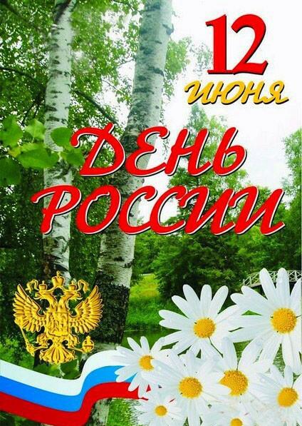 Россия — наша!