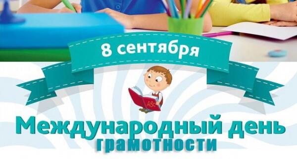 Хочешь быть грамотным? Будь им!