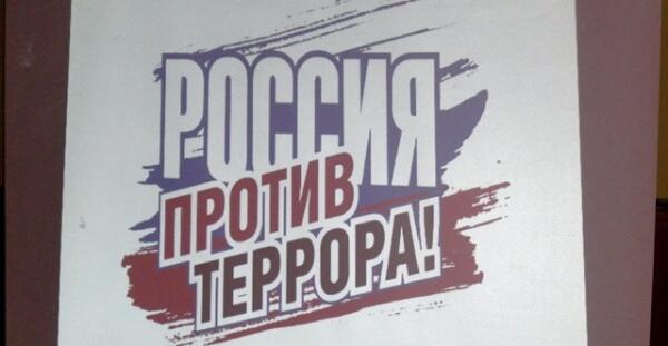 Россия — против террора!
