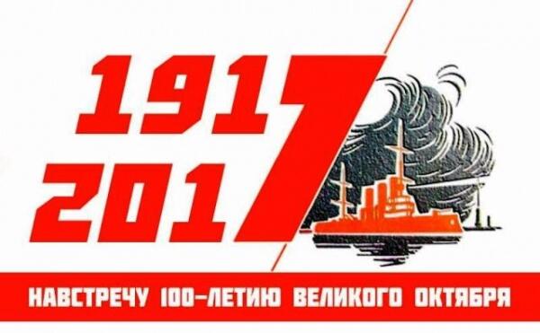 Великий Октябрь: 2017-1917