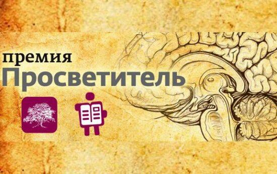 Премия «Просветитель»