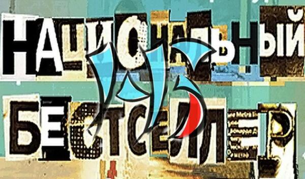 Национальный бестселлер 2016