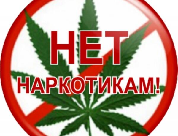 Нет — наркотикам!