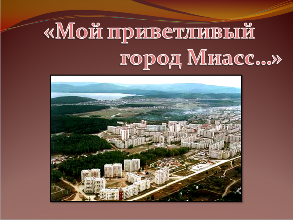 Город миасс проект. Миасс презентация. Презентация город Миасс. Мой любимый город Миасс. Экономика города Миасса.