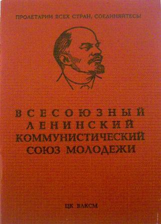 Комсомолу посвящается