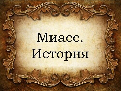 Миасс. История. Миасс. Люди.