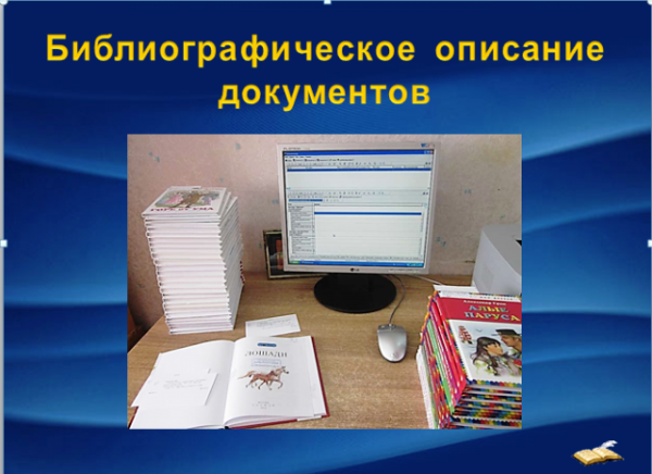 Библиография: знать и уметь