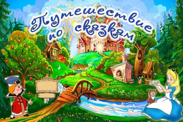 Путешествие в сказочную страну