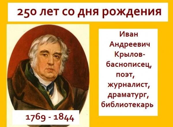 Басня — ложь, да в ней намек…