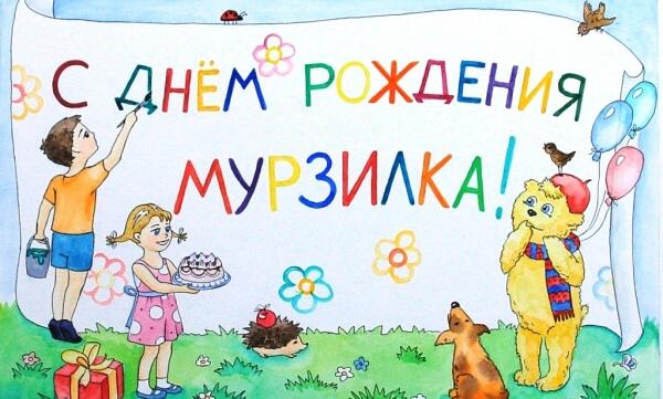 С днем рождения, Мурзилка!