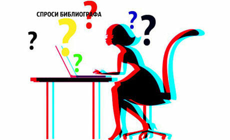 Есть такая профессия – библиограф