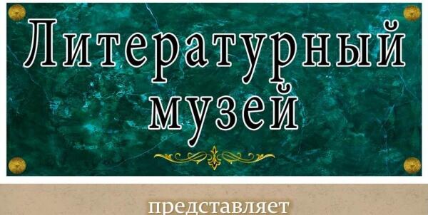 Покой поэту запрещён..