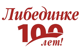 #Нам100лет!