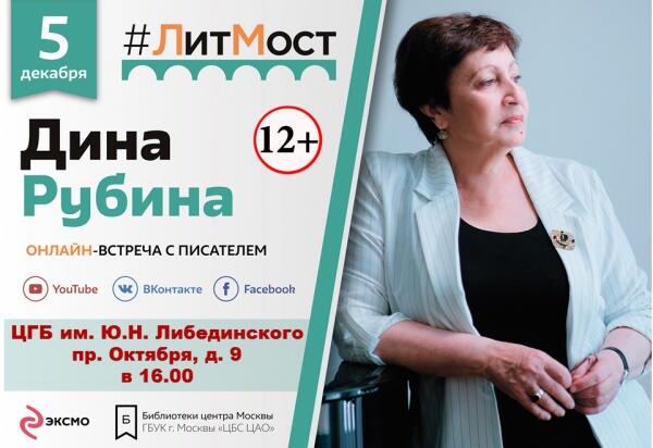 ЛитМост с Диной Рубиной