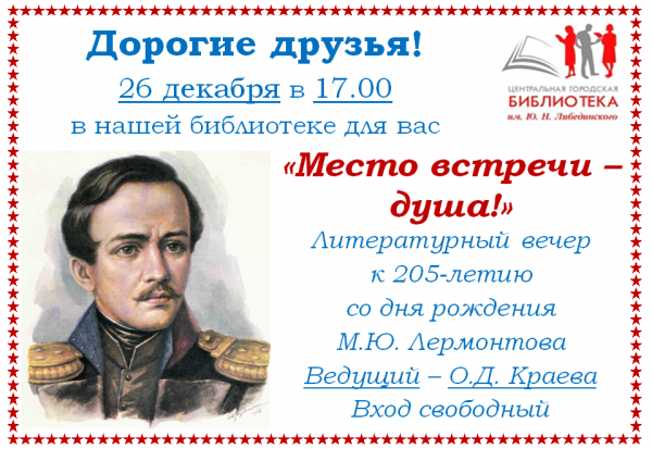 год лермонтова в библиотеках. год лермонтова в библиотеках. день лермонтовской поэзии в библиотеке 2022. н. диплом день лермонтовской поэзии в библиотеке 2022.