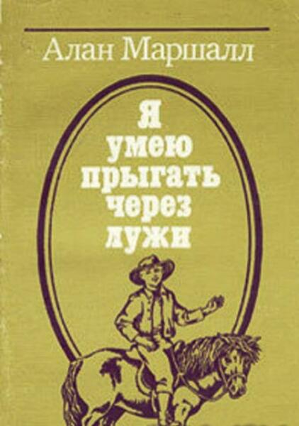 Я умею прыгать через лужи. Алан Маршалл я умею прыгать через лужи. Я умею прыгать через лужи Алан Маршалл книга. О книге Алана Маршала я умею прыгать через лужи. Алан Маршалл я умею прыгать через лужи обложка.