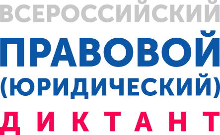 Юридический диктант