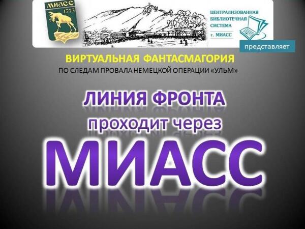 Игра в Миассе Отстоим наш город