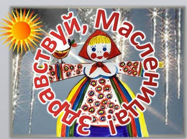 Масленица и весеннее равноденствие