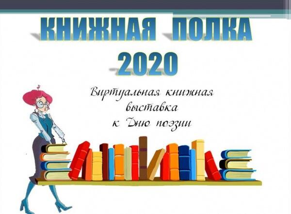 Книжная полка 2020. Уральские поэты