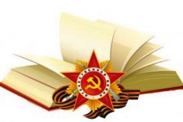 Читаем, помним о войне!