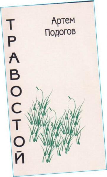 Артем Подогов. Он был поэтом…