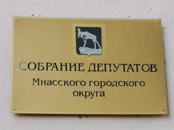 Миасские депутаты в зеркале прессы