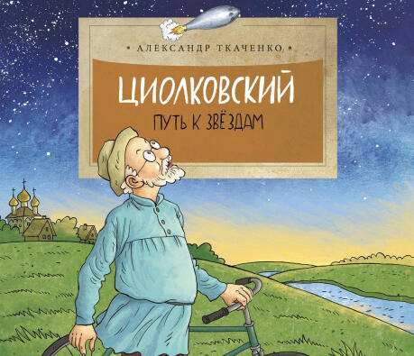 Циолковский: основоположник космонавтики