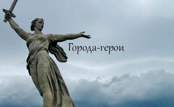 Города мужества и славы