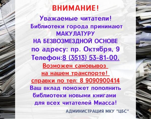 Библиотеки примут макулатуру