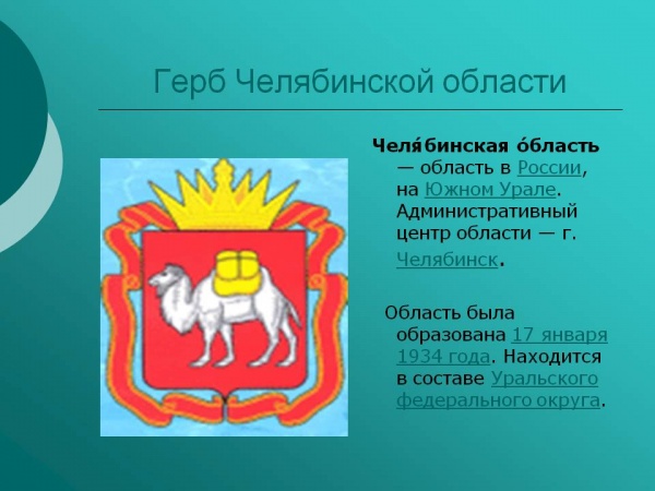 17 января- день рождения Челябинской области