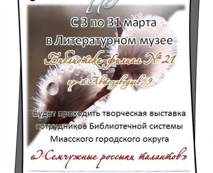 Жемчужные россыпи талантов