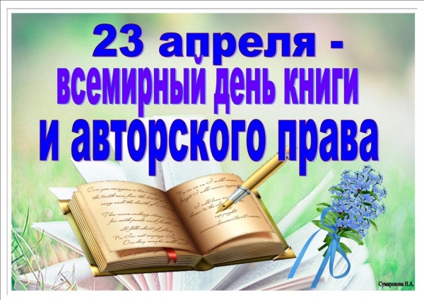 Всемирный день книги и авторского права — 23 апреля